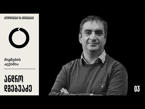 ანდრო დგებუაძე - მიგნების ალქიმია